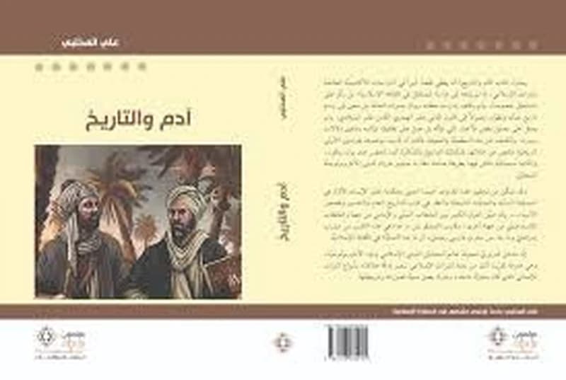 آدم والتاريخ
