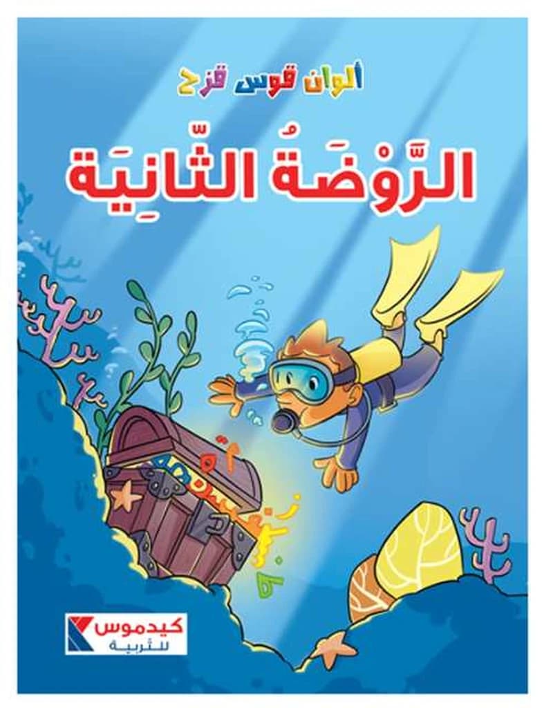 ألوان قوس قزح - الروضة الثانية