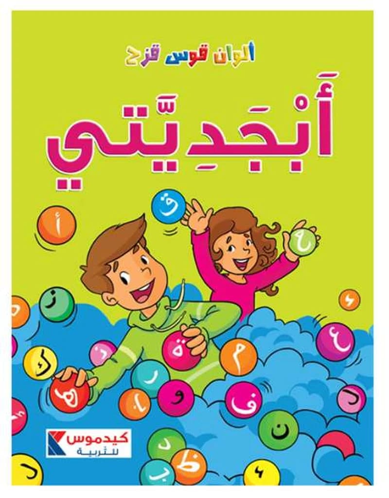 ألوان قوس قزح - الروضة الثانية - أبجديتي