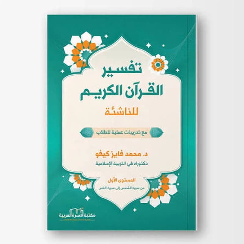 تفسير القرآن الكريم للناشئة