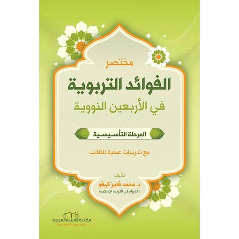مختصر الفوائد التربوية في الأربعين النووية