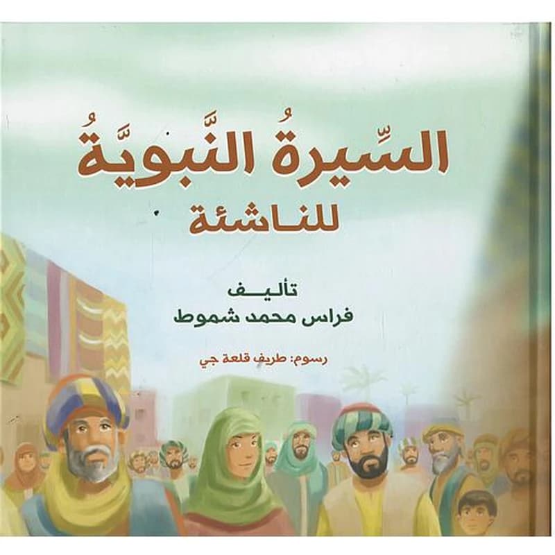 السيرة النبوية للناشئة