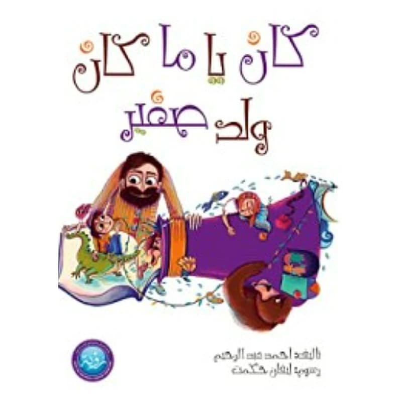 كان يا ما كان ولد صغير
