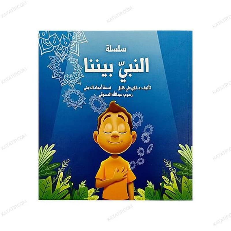 سلسلة النبي بيننا