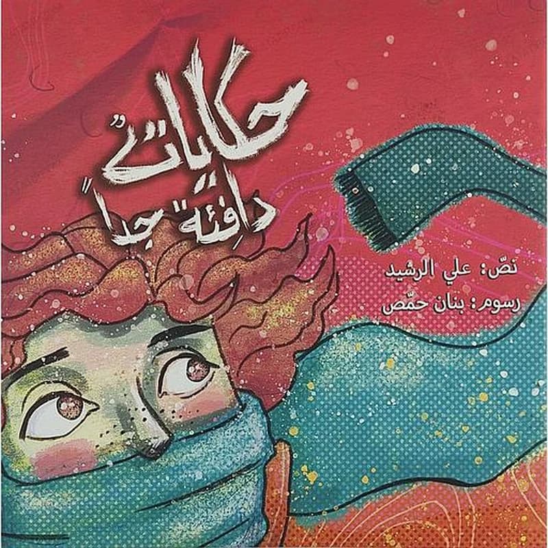 حكايات دافئة جدا