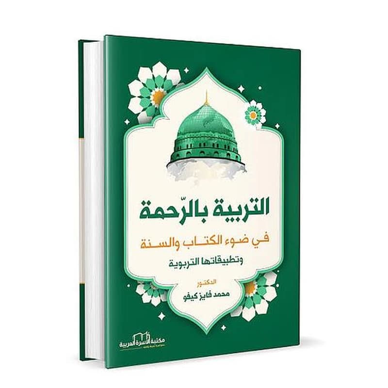 التربية بالرحمة في ضوء الكتاب والسنة