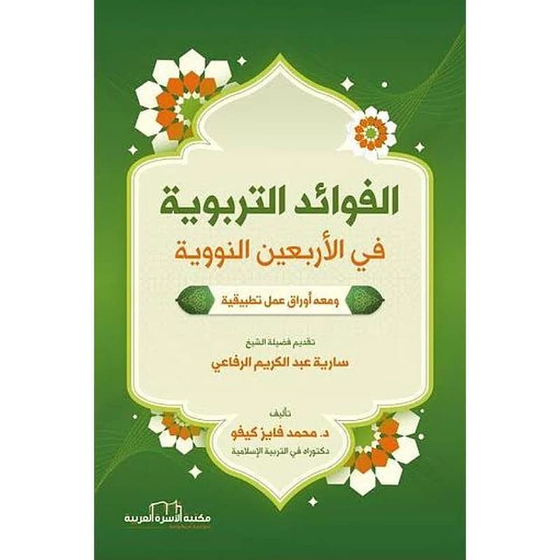 الفوائد التربوية في الأربعين النووية
