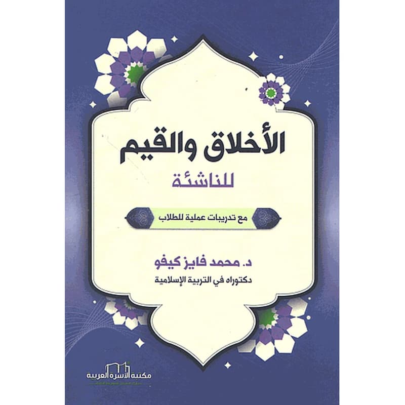 الأخلاق والقيم للناشئة