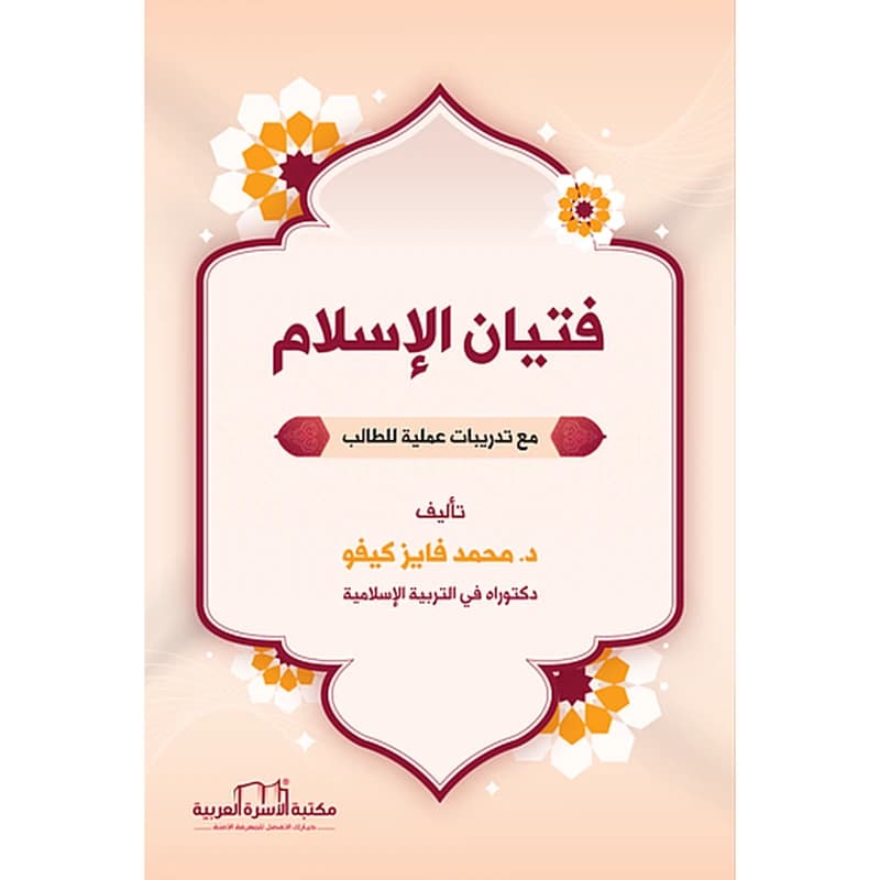 فتيان الإسلام