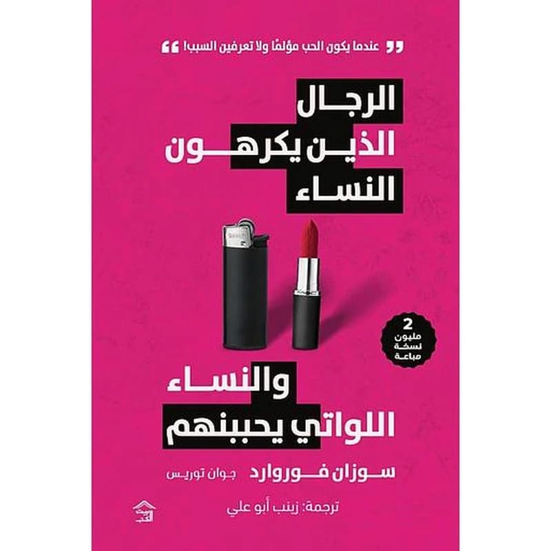 الرجال الذين يكرهون النساء والنساء اللواتي يحببنهم