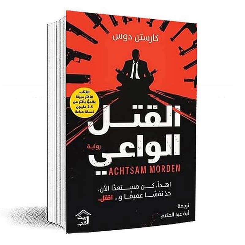 القتل الواعي