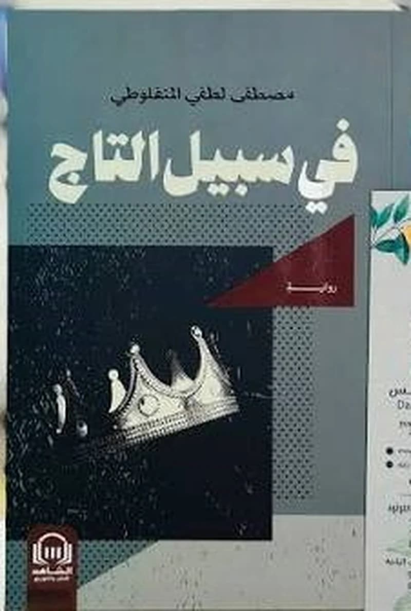 في سبيل التاج
