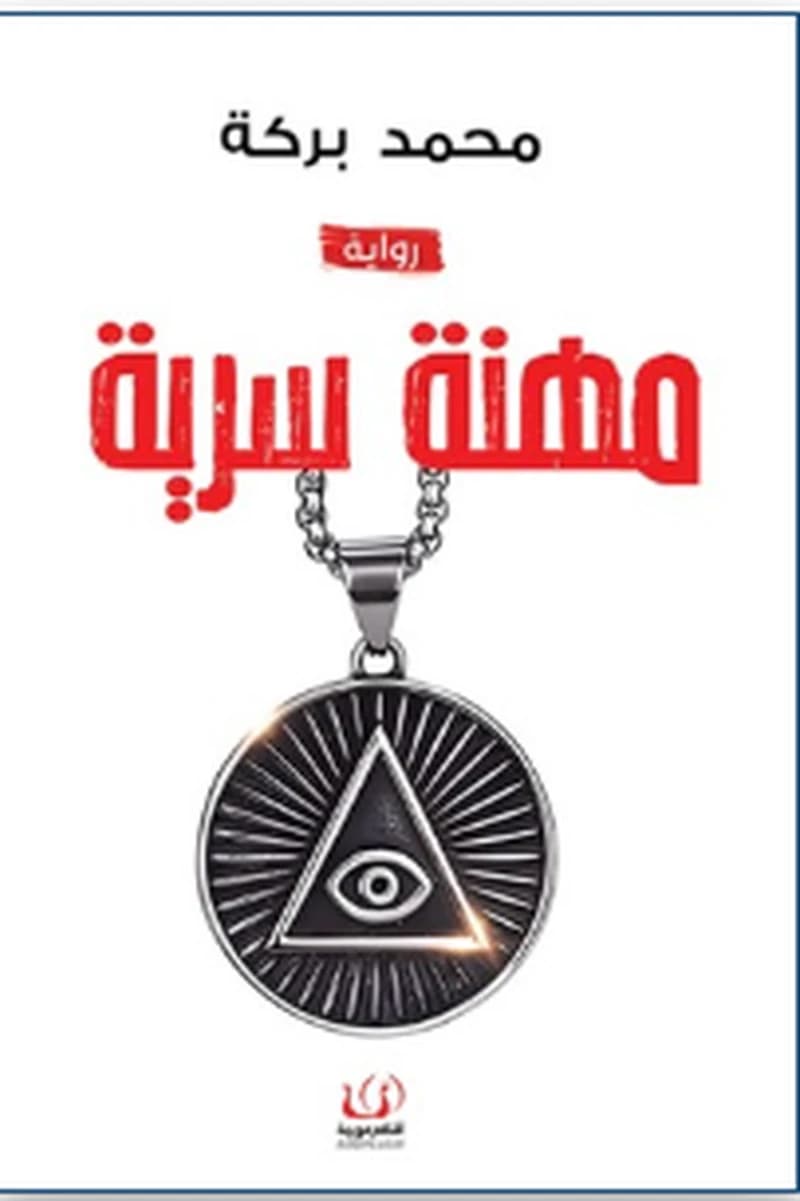 مهنة سرية