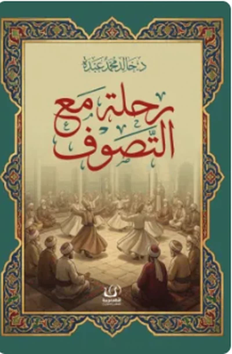 رحلة مع التصوف