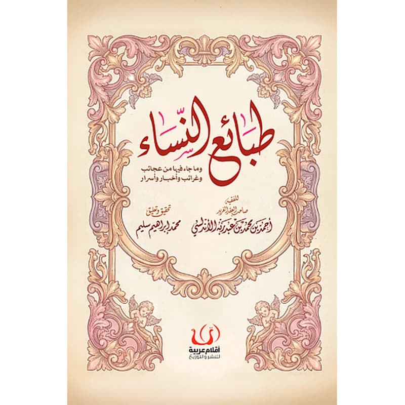 طبائع النساء: وما جاء فيها من عجائب وغرائب وأخبار وأسرار