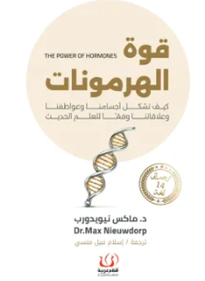 قوة الهرمونات