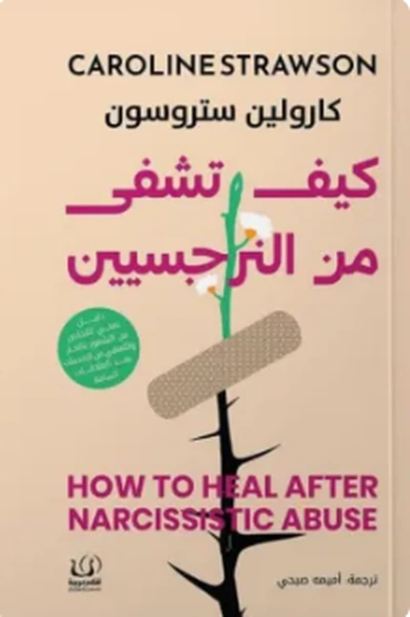 كيف تشفى من النرجسيين