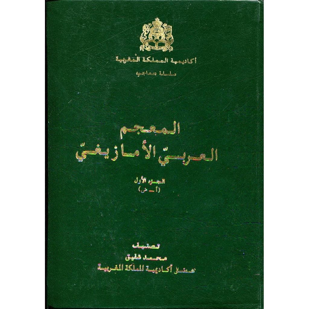 المعجم العربي الأمازيغي 1