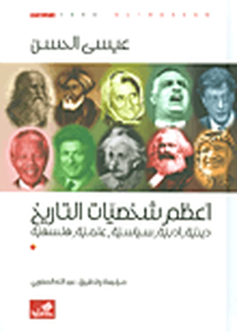 أعظم شخصيات التاريخ