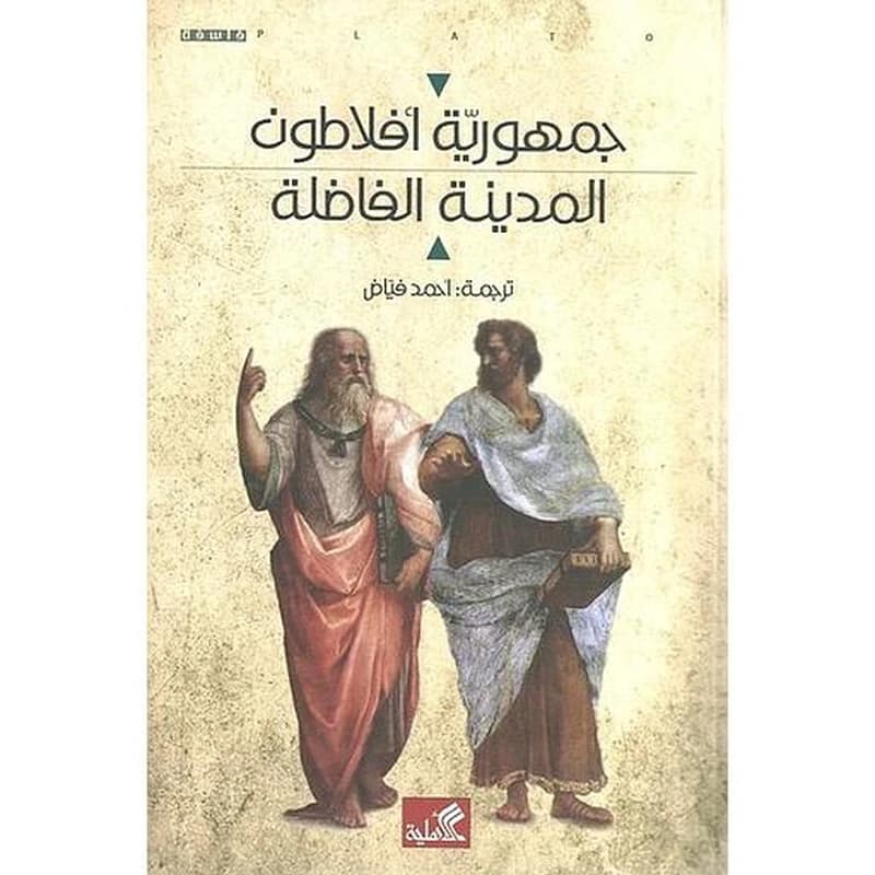 جمهورية أفلاطون - المدينة الفاضلة