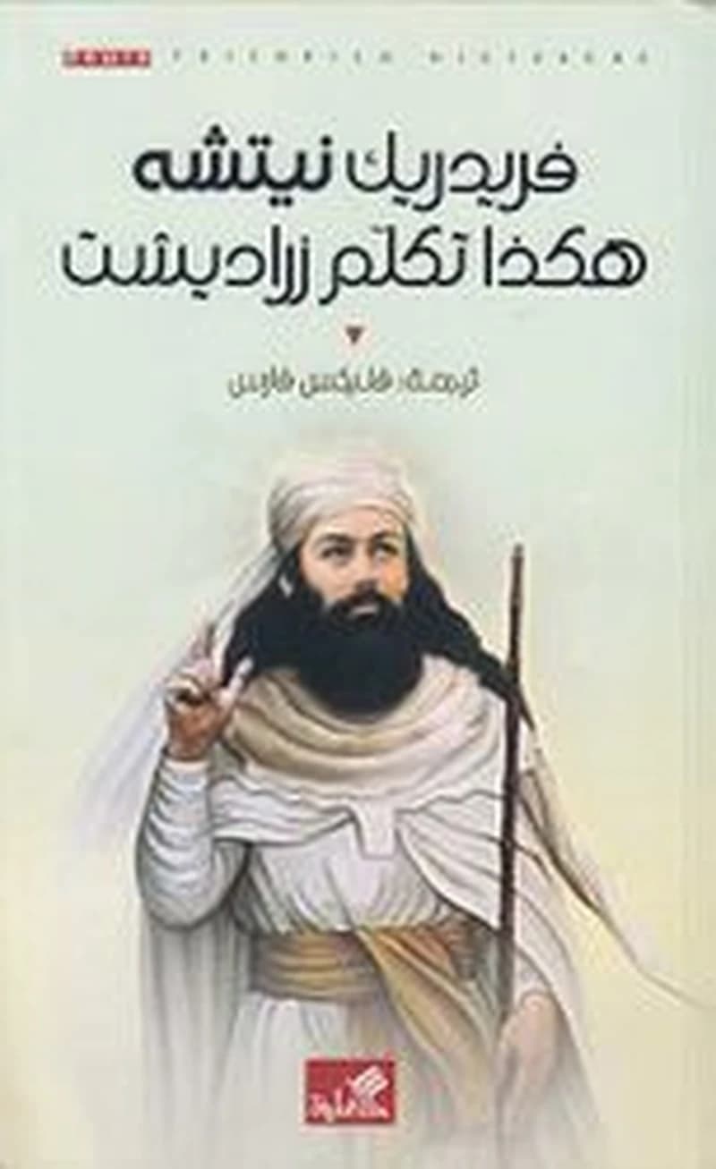 هكذا تكلم زرادشت – للمجتمع لا للفرد
