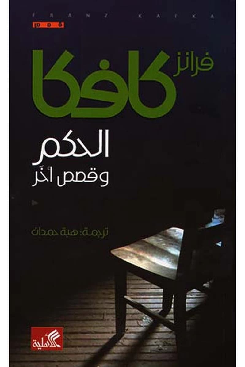 الحكم وقصص أخر