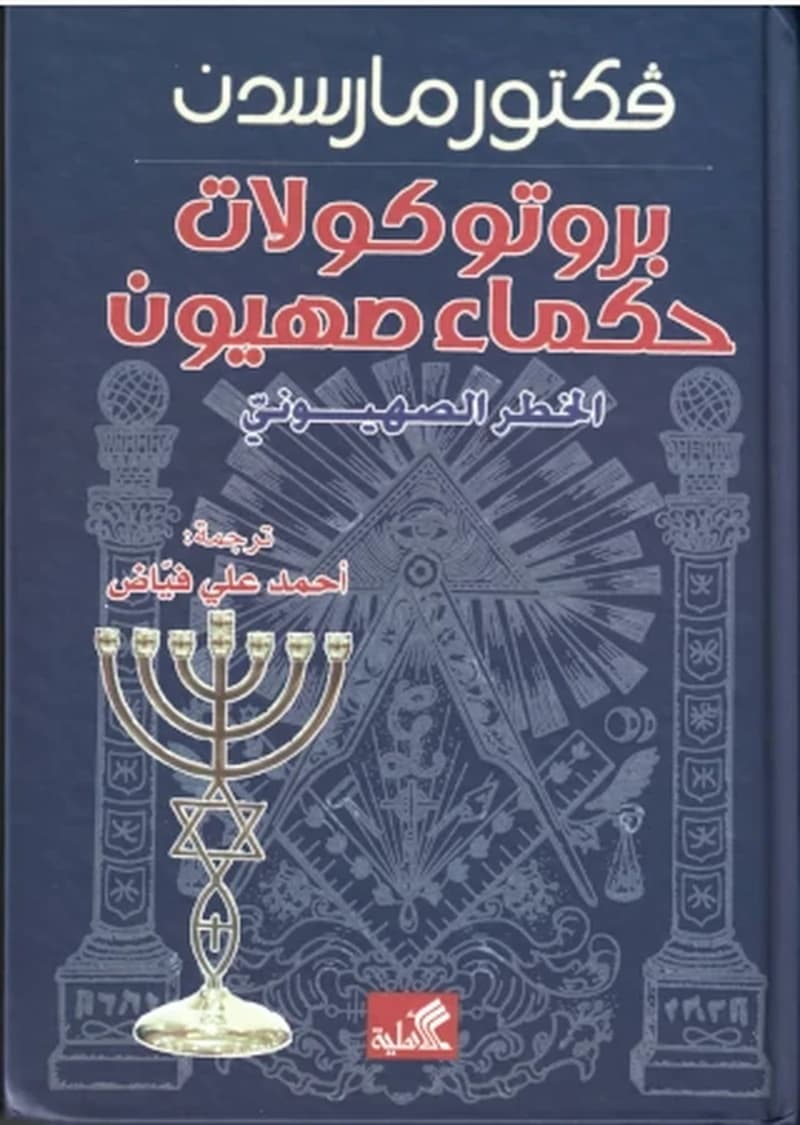 بروتوكولات حكماء صهيون : الخطر الصهيوني