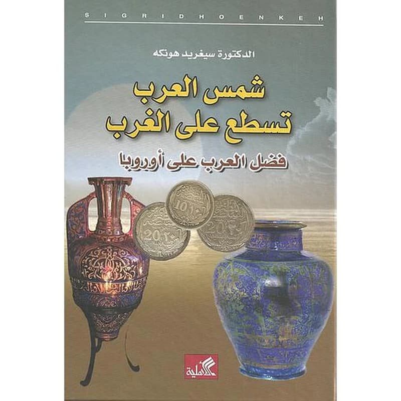 شمس العرب تسطع على الغرب ؛ فضل العرب على أوروبا