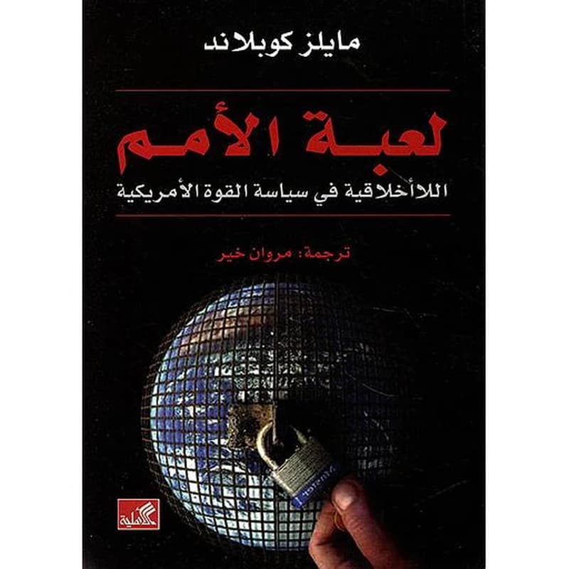 لعبة الأمم : اللاأخلاقية في سياسة القوة الأمريكية