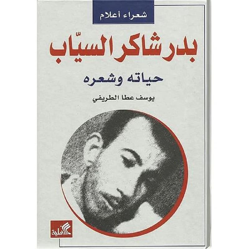 بدر شاكر السياب: حياته وشعره