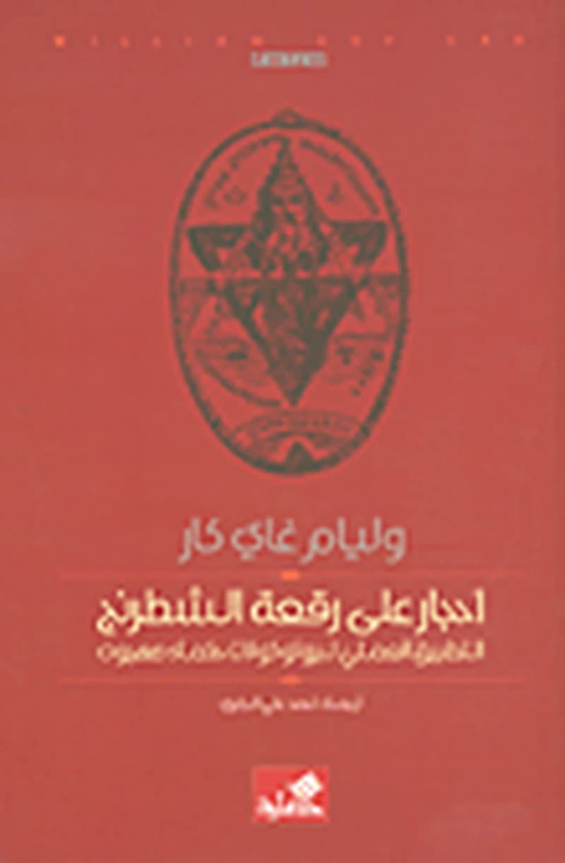 أحجار على رقعة الشطرنج