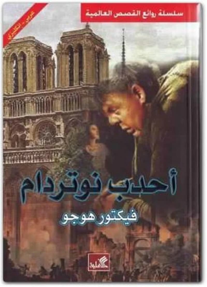 أحدب نوتردام