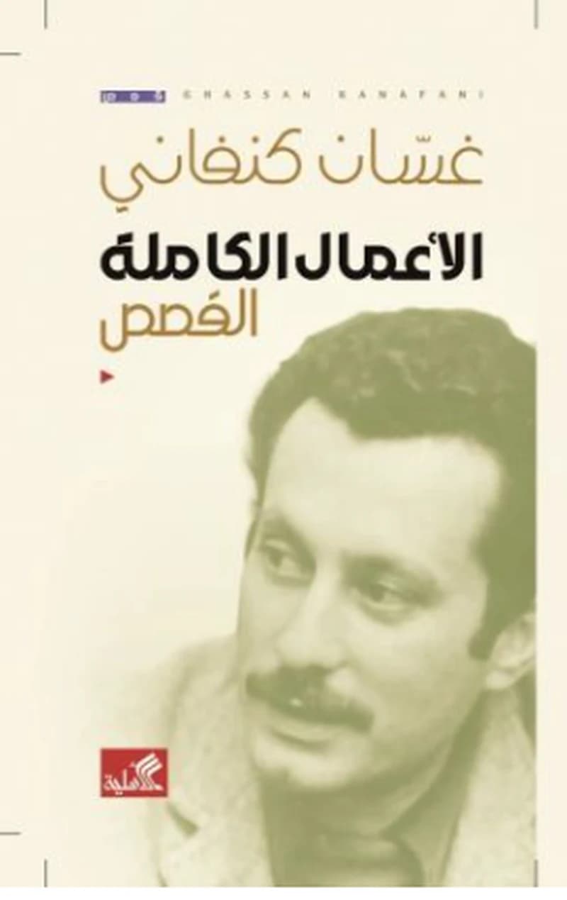 الأعمال الكاملة - القصص