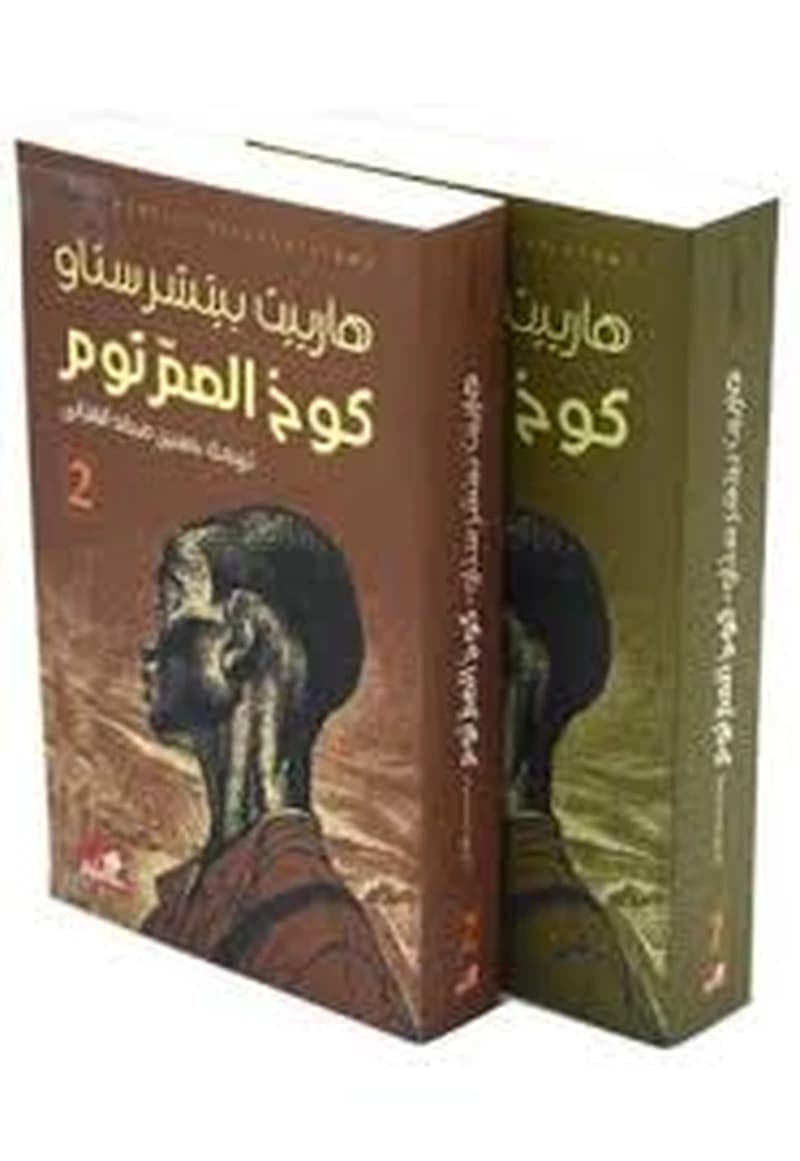 كوخ العم توم 1