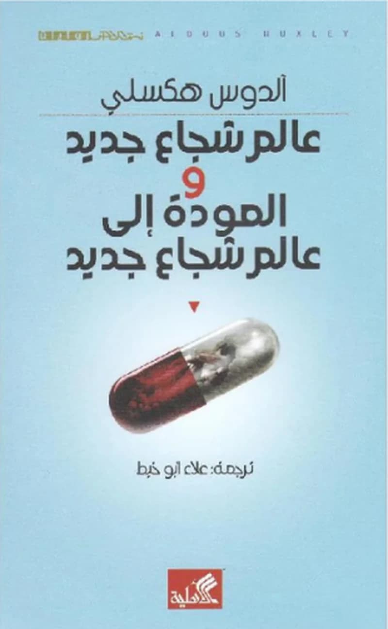 عالم شجاع جديد والعودة إلى عالم شجاع جديد