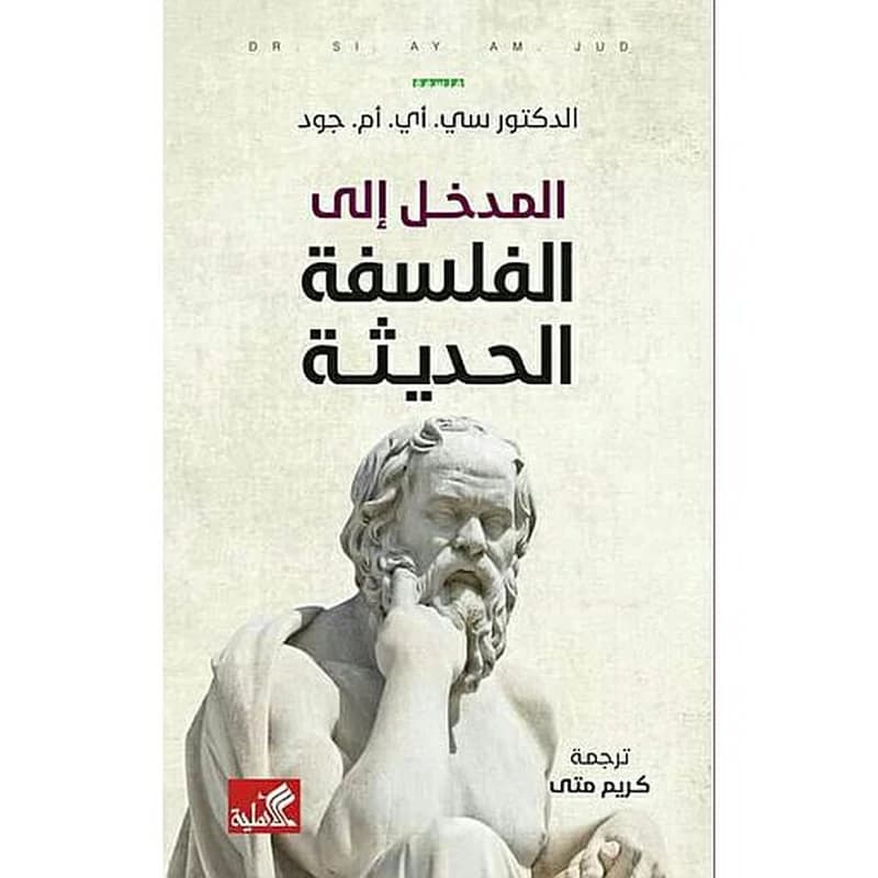 المدخل إلى الفلسفة الحديثة