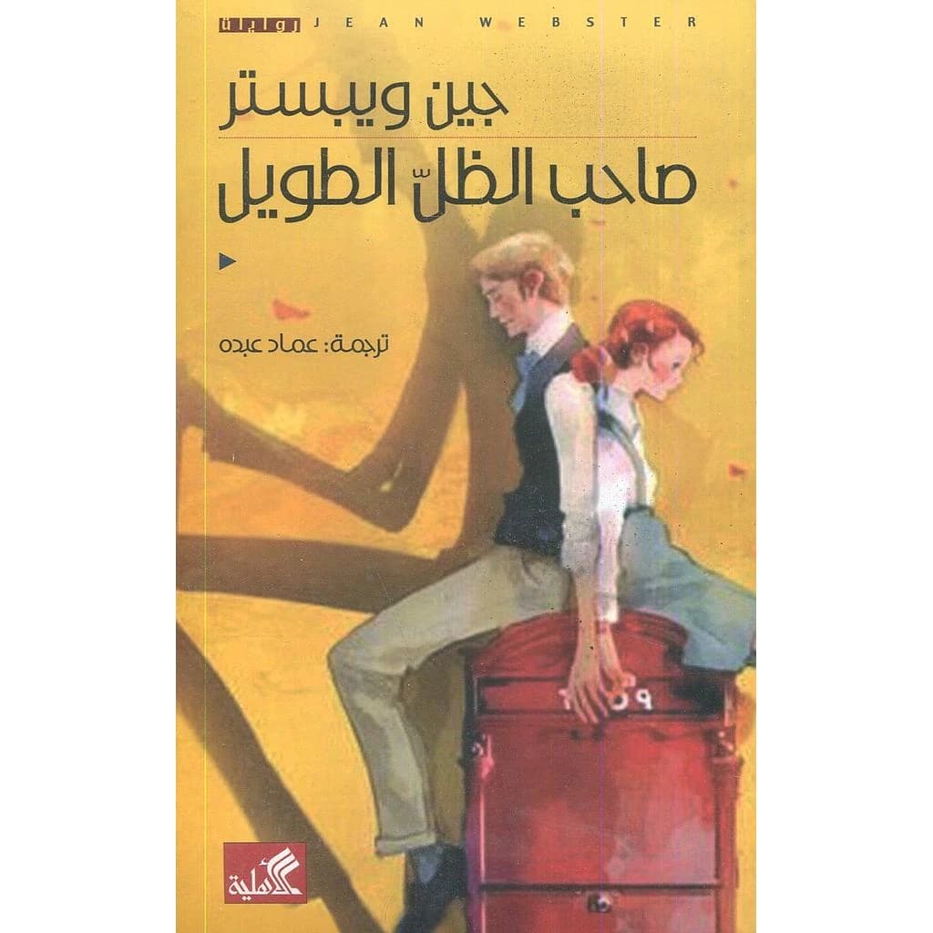 صاحب الظل الطويل