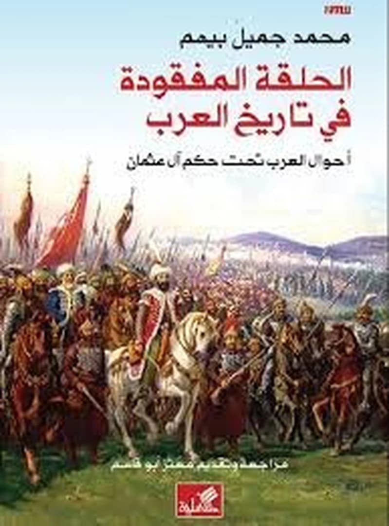 الحلقة المفقودة في تاريخ العرب