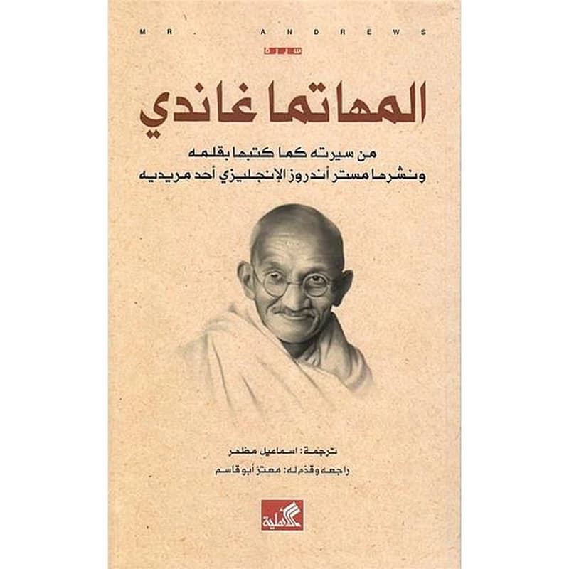 المهاتما غاندي: من سيرته كما كتبها بقلمه ونشرها مستر أندروز الإنجليزي أحد مريديه