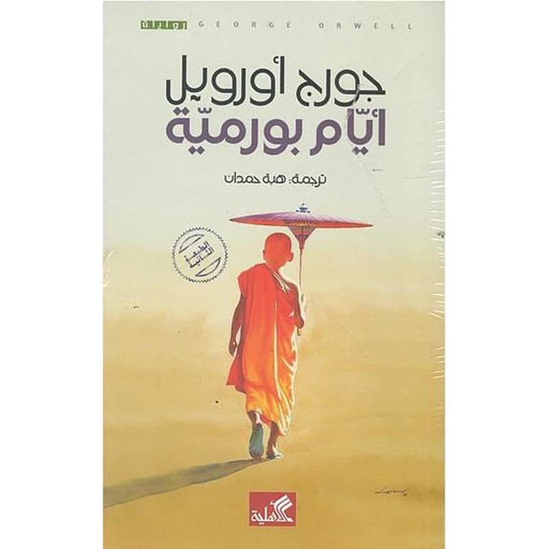 أيام بورمية