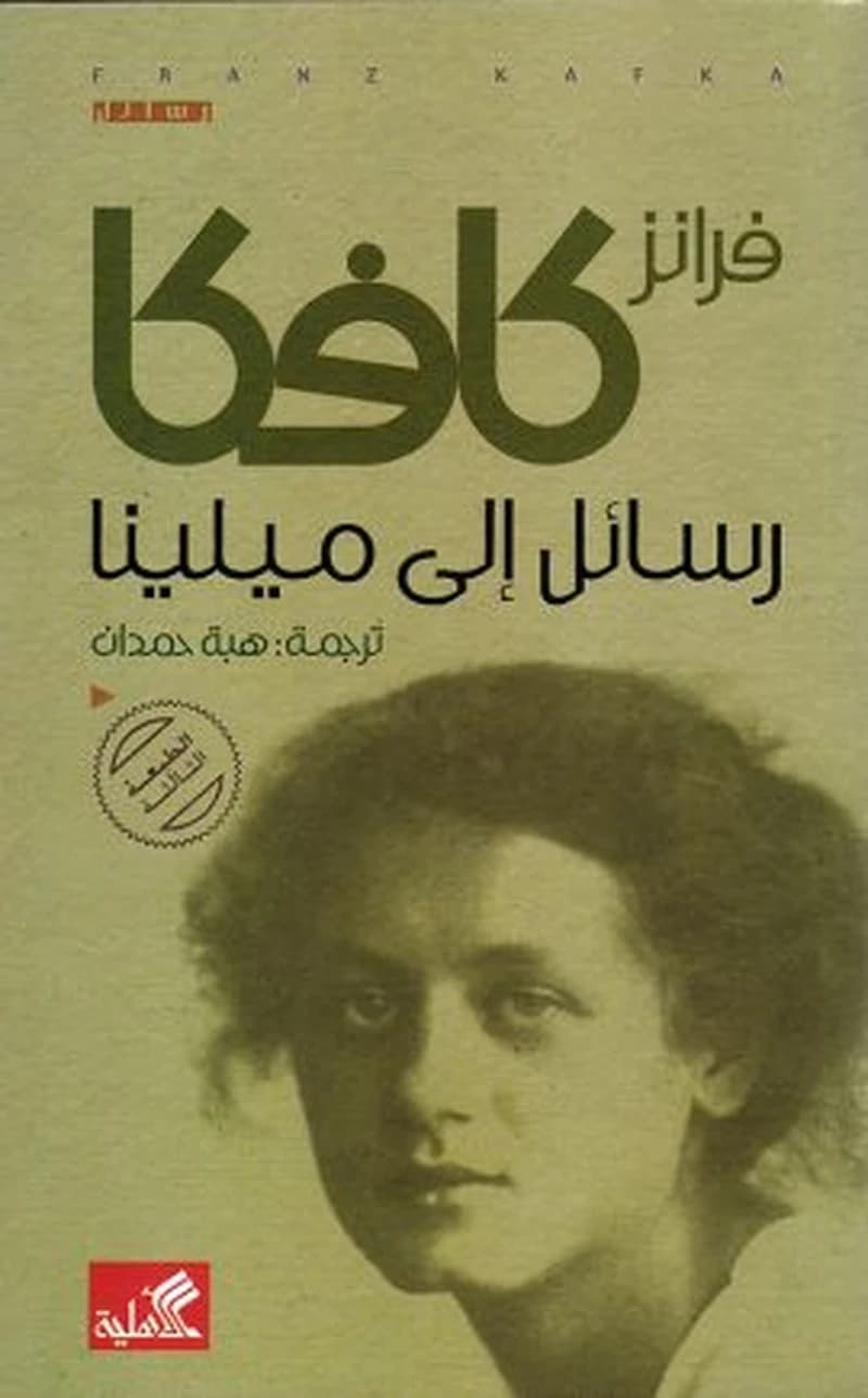 رسائل إلى ميلينا