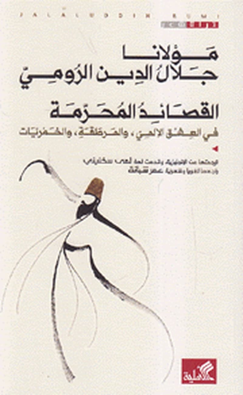 مولانا جلال الدين الرومي القصائد المحرمة