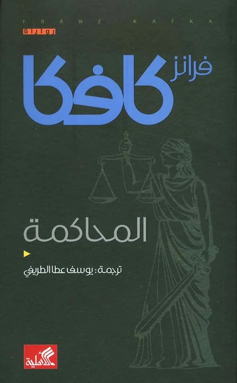 المحاكمة