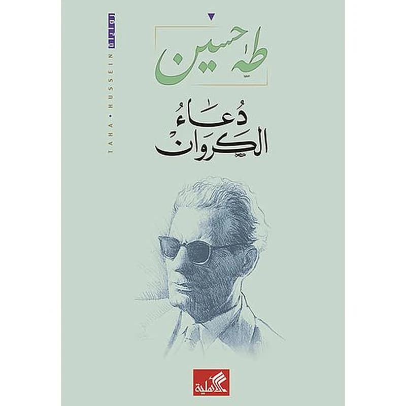 دعاء الكروان