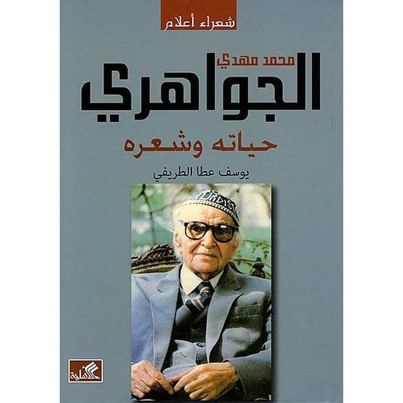 محمد مهدي الجواهري : حياته وشعره