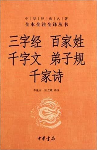三字经 ; 百家姓 ; 千字文 ; 弟子规 ; 千家诗