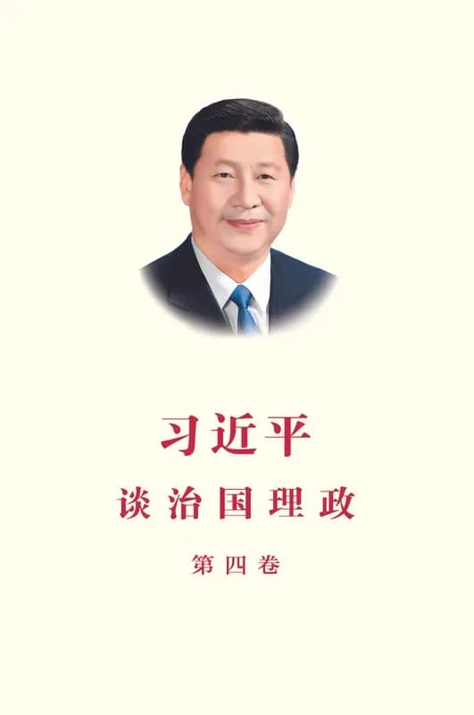 La gouvernance de la chine iv (relie, chinois simplifie)