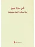 Le respect et la protection des droits de l'homme (arabe)