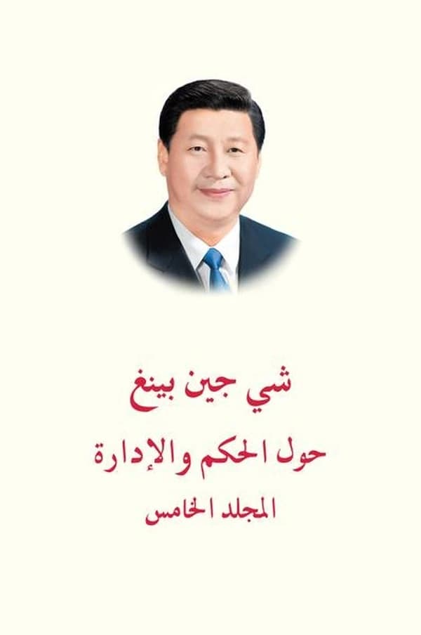 Xi Jinping : La gouvernance de la Chine V