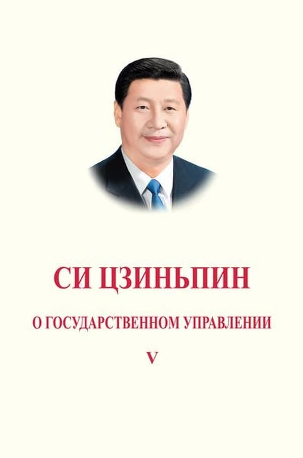 Xi Jinping : La gouvernance de la Chine V